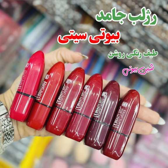 رژلب جامد بیوتی سیتی (بسته 24 عددی)